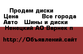 Продам диски. R16. › Цена ­ 1 000 - Все города Авто » Шины и диски   . Ненецкий АО,Варнек п.